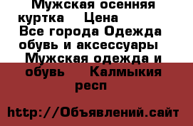 Мужская осенняя куртка. › Цена ­ 2 500 - Все города Одежда, обувь и аксессуары » Мужская одежда и обувь   . Калмыкия респ.